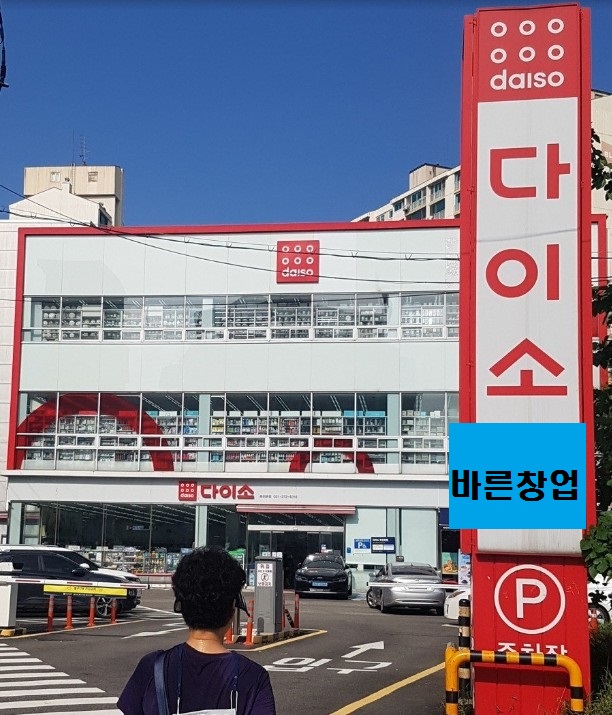 매출1억8천 돌파★다이소 인수비용★신도시◈독점 아이템◈다이소 양도양수 하세요