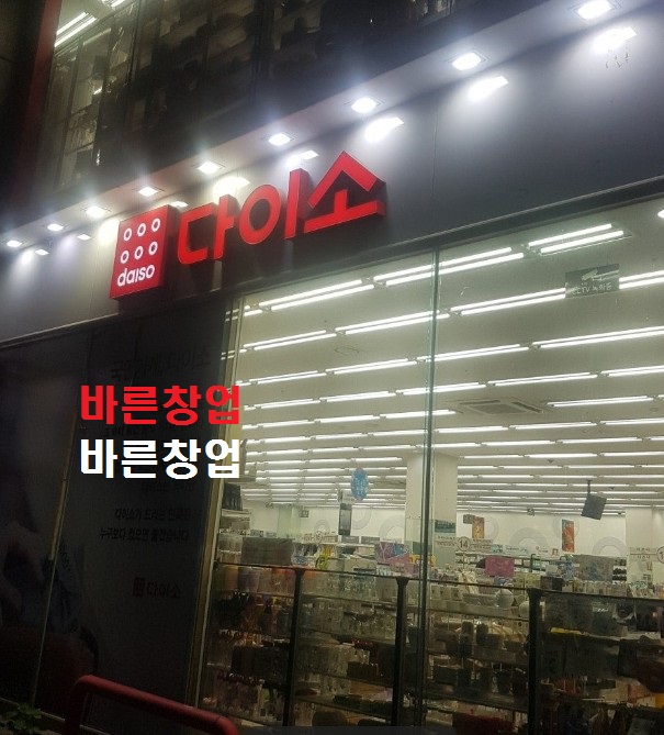 매출1억돌파★다이소 인수비용★신도시◈독보적인 아이템◈다이소 양도양수 하세요