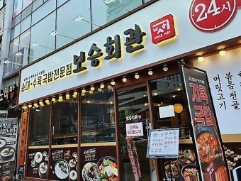 오피스 먹자상권 사거리 코너자리 보승회관  반오토운영 고수익2000만원 