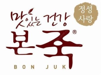 서대문 직접운영 고수익본죽 수익1500~1700내외 리뉴얼없이 운영가능 