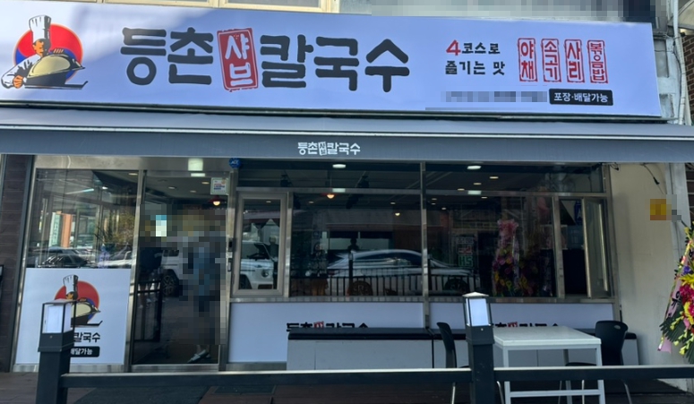 ▶구로~광명 등촌샤브칼국수 창업◀ 매출 3250만／순익 600만／오토운영／최신시설