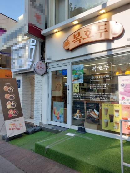 ▣서울 중랑,성동,성북 복호두창업 [월수익600만이상/간편업종]호두과자창업★특