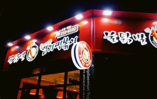 【동대문엽기떡볶이】월순익 1730만【천안시】역세권 복합상권 고수익창업추천