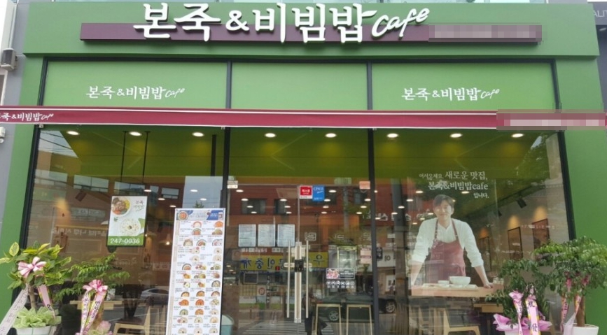 ▣용인 본죽 창업[고매출매장]항아리상권/초보창업/여성창업/