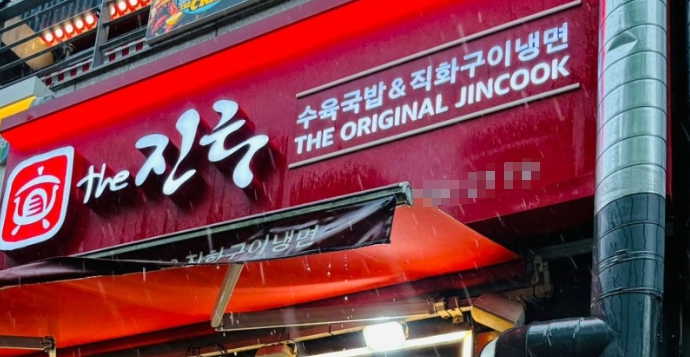 ▣서울 금천,관악 더진국수육국밥 [주5일 오피스 상권] 월순익500만이상,소자본★