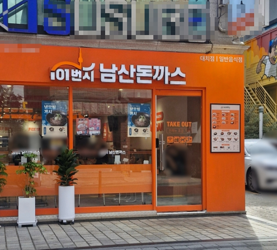 ▣서울 101번지남산돈까스 창업 [유명상권/투자금1억] 시설최상,소자본창업★특