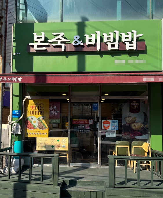 [인천 본죽 창업]복합상권/역세권/풀오토 운영/상위10% 매장/초보창업/여성창업 