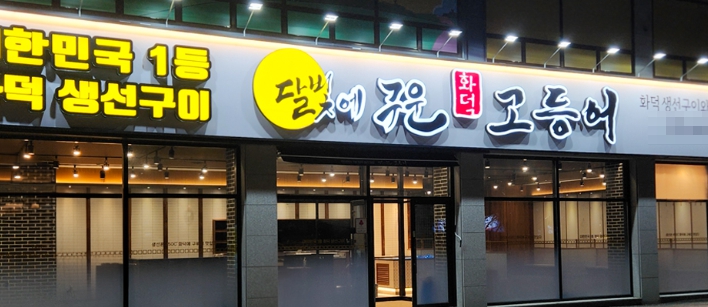 ※경기 남부 달빛에구운고등어 창업※▶고수익창업◀풀오토운영/초보창업/여성창업 