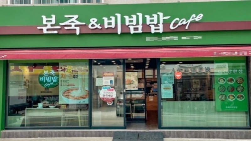 [본죽 비빔밥|고양시]월매출 4250 만원|월수익 1210 만원|초역세권 메인상권