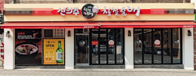 ※인천 신의주찹쌀순대 창업※▶풀오토가능◀배달비율 낮음/고수익매장/초보창업/여성창업