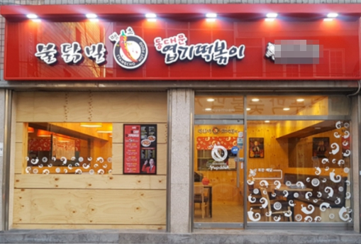 [충주 동대문엽기떡볶이 창업]고매출창업/풀오토매장/주6일운영/낮은보증비용/초보창업