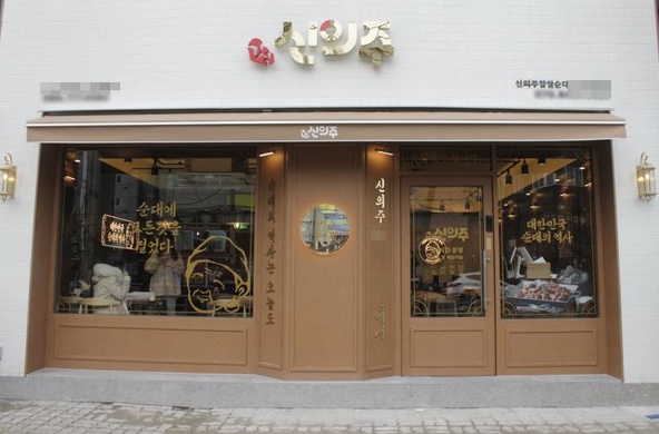 ▣인천 신의주찹쌀순대 창업[풀오토 가능]소자본창업/대학가/복합상권/초보창업 