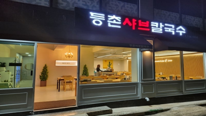 [등촌샤브칼국수|동대문] 월수익 1500만원 이상|월매출 5600 만원|초역세권