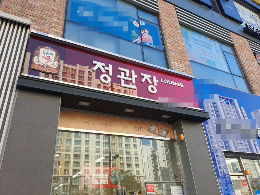  ★ 정관장 창업★ 월순익 900만원오피스상권