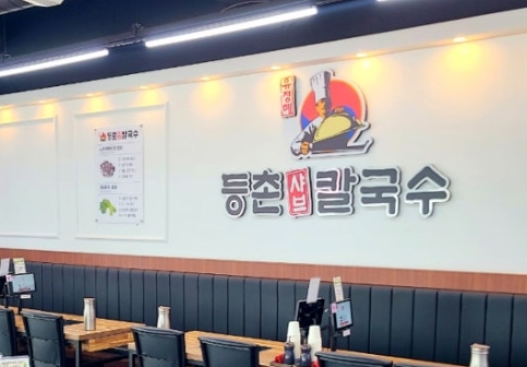 ★등촌샤브칼국수 창업★ 월순익1250만원 초보도 운영편한 매장 양도양수