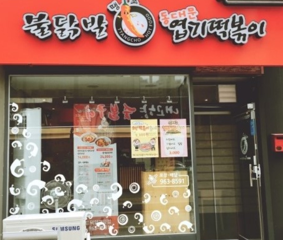 ▣충주 동대문엽기떡볶이 창업[고매출 매장]항아리상권/주6일 운영/초보창업/여성창업