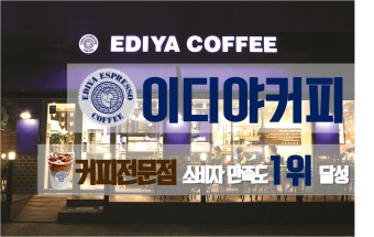 성남 이디야커피창업《순익560만》 카페/초보/여성 소자본창업 