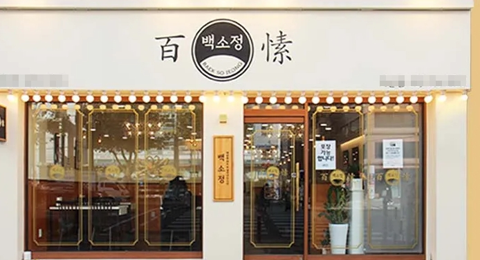 강남/서초 [백소정]배달거의없고 풀오토운영매 #프랜차이즈창업 #일식창업 #수익매장