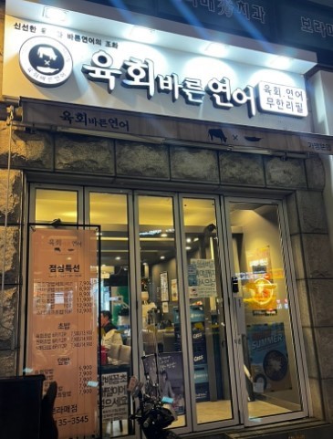 ▶서울시 육회바른연어 창업◀ 매출 1억이상／순수익 1900만／고수익／시설입지최상