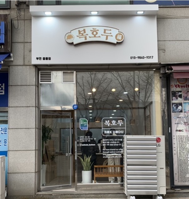 ★청주시★복호두 양도양창업!/오토 운영!/月순익 900만↑ / 간편 운영!