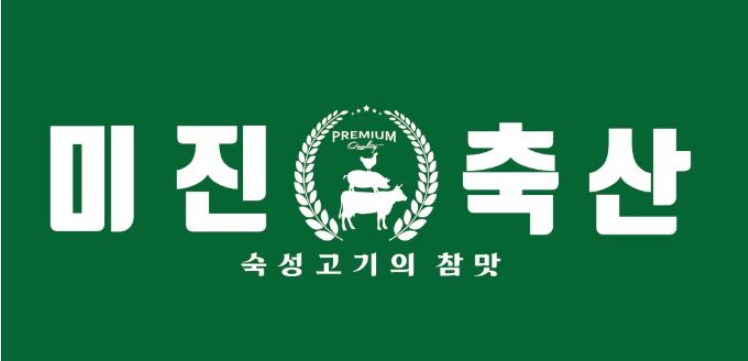 건대   →《미진축산 신규 고깃집 창업     월순이익 3천만원 