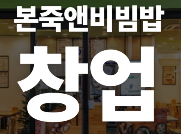 【안양 본죽앤비빔밥 양도양수 창업】월매출5000만원/본죽창업/본죽창업비용/본죽인수