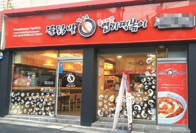 【시흥시 엽기떡볶이창업】동대문엽기떡볶이 양도양수/엽떡인수창업/프랜차이즈창업