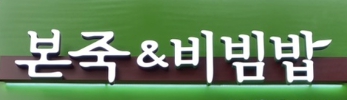 【매출 8500만원 용인 본죽앤비빔밤 창업】양도양수/풀오토운영/고수익창업/초보창업