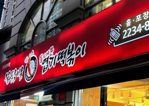 【동대문엽기떡볶이】월 순익 1090만 【중랑구】주거밀, 오피스상권 고수익 분식창업