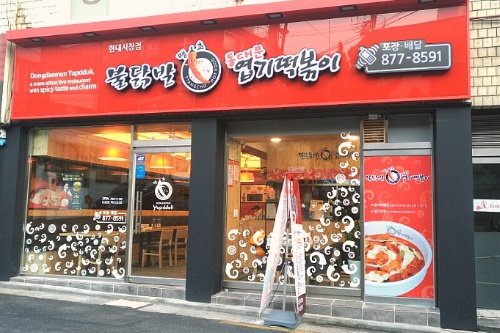 【동대문엽기떡볶이】 풀오토운영 / 불경기에도 매출상승매장 《실속형매장》동대문/중구