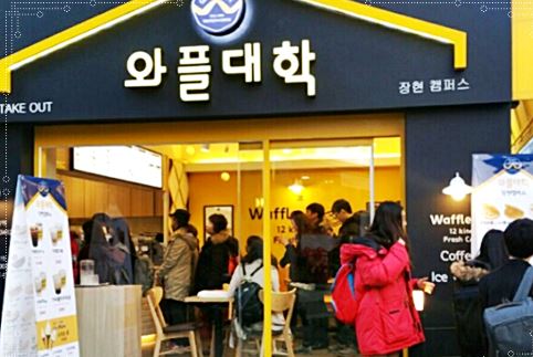 [중랑구 와플대학] 월수익 750 역세권+번화가 메인상권 꾸준한 매출 와플대학!