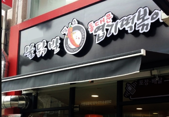 ★『마포 엽기떡볶이 창업』부부창업 오토창업 시니어창업 순익1500만 초보창업★