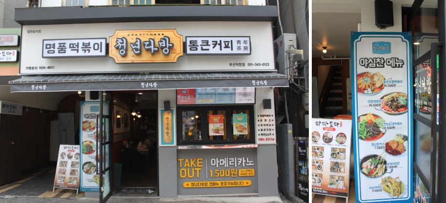 ★양천구★청년다방 창업! 떡볶이 창업/고수익창업/초보창업 월순익 1200만