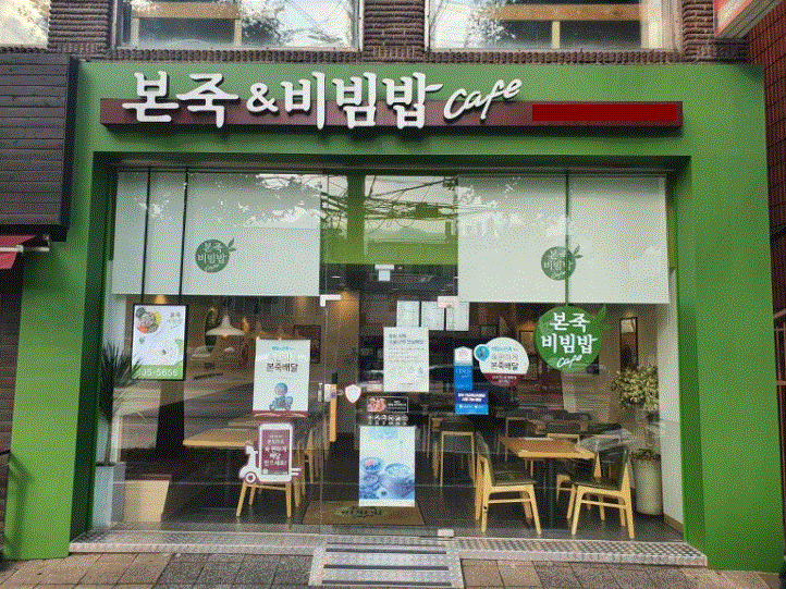 ★강동★본죽&비빔밥 창업! / 병원 다수 입점! / 유동이 흐르는 위치!