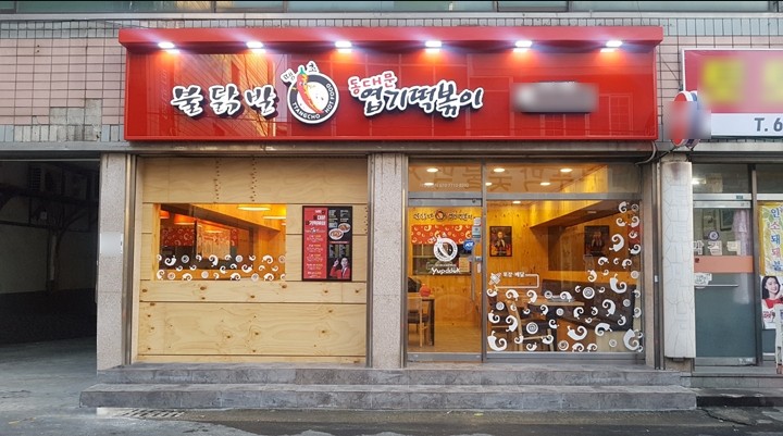 ★동대문★엽기떡볶이 창업! / 초보 창업! / 시니어 창업! / 여성 창업!