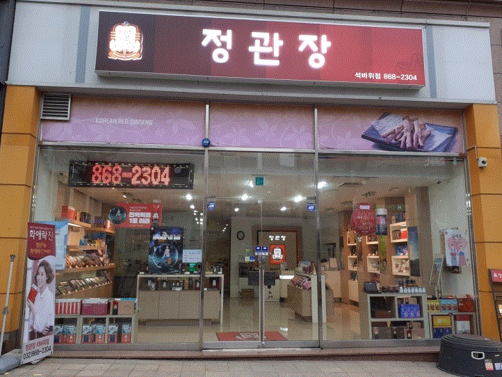 ▶고양/일산 정관장◀ 건강식품/프렌차이즈창업/부부창업/시니어창업