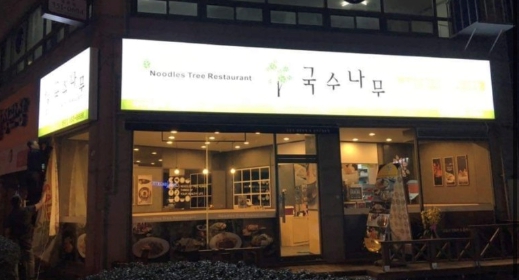 【영등포구 국수나무창업】무조건 인수하세요/소자본창업/분식집창업/초보창업추천