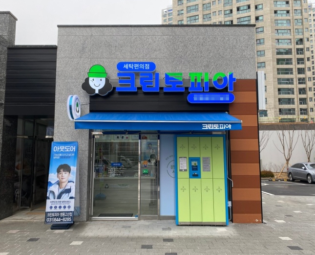 【경기 남부 크린토피아 창업】★전국 순위권 세탁편의점★ 소자본 창업 가능