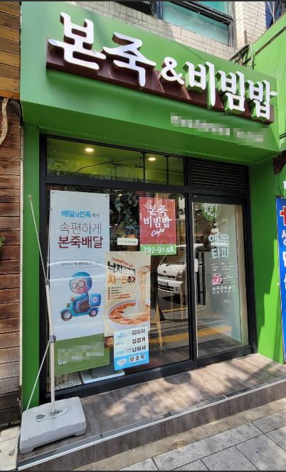 【평택시】월매출 3400만원이상/순수익 900만원/주6일매장/본죽앤비빔밥