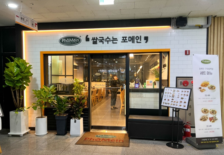 【서울 포메인 창업】＃쌀국수 전문점＃소자본 창업／초보창업 양도양수 추천매장