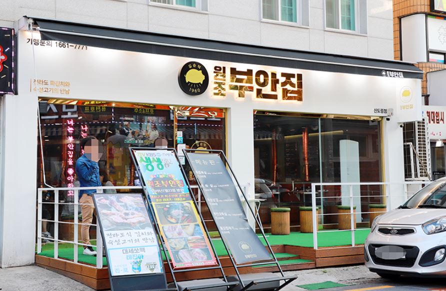 《안양/군포 원조부안집창업》 고깃집창업 ★ 고수익창업 / 수익성 / 배달없음 ★