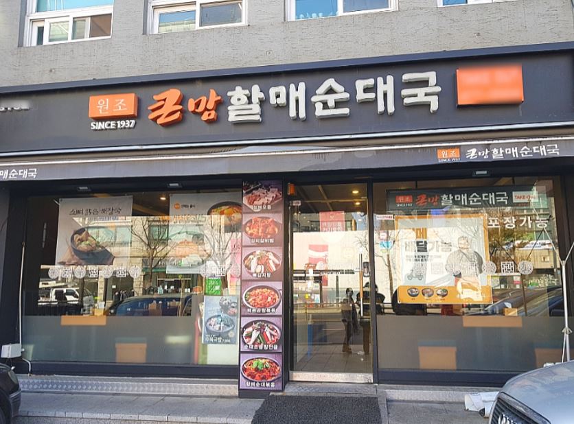 《 수원 인계동 순대국밥창업 》♥ 큰맘할매순대국 ♥ 주6일근무 ♥ 고수익창업 ♥ 