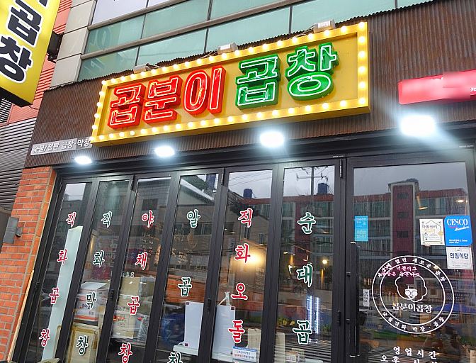 《 동작구 곱분이곱창 》★ 월수익1500만원 ★ 곱창창업 ★ 투잡/초보창업 ★