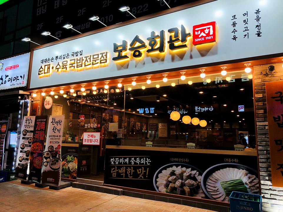 〔강남 보승회관창업〕강남오피스상권《국밥창업》월순익1700만원 / 배달없음