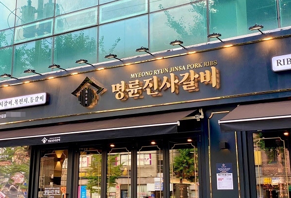 ★서대문★ 명륜진사갈비창업! / 배달없는 매장! / 고수익 매장!