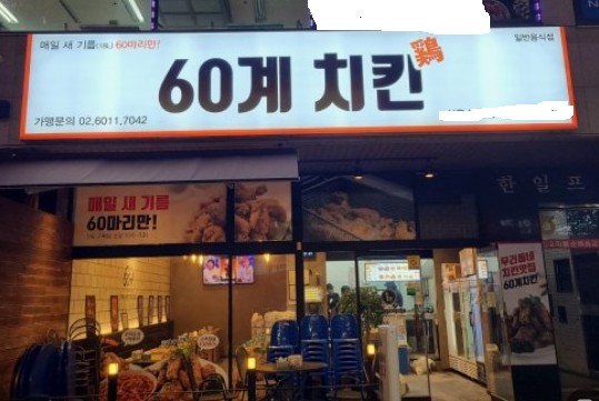 ★홀 판매량도 높아 마진이 좋아요★60계치킨★ 퇴근길 정류장앞