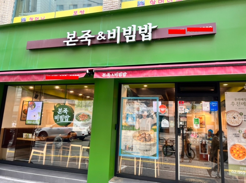 『마포』→【 본죽&비빔밥cafe 】♥ 주6일운영 ♥ 초보추천 ♥ 고수익 안정형