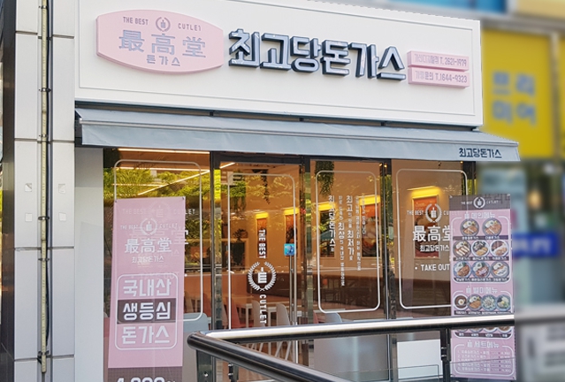 ★인천★최고당돈까스 창업! / 소자본 창업기회! / 굉장히 간편 업종!