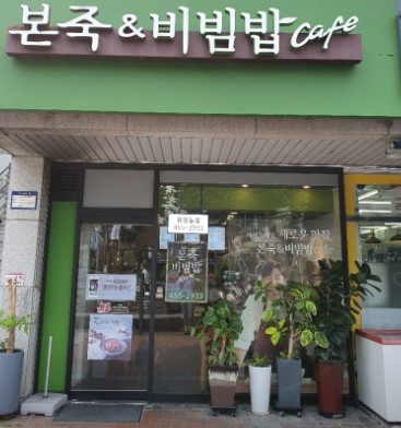 ▶인천 본죽&비빔밥 창업◀ 매출 6250만／수익 1500만／시설입지최상／고수익창업