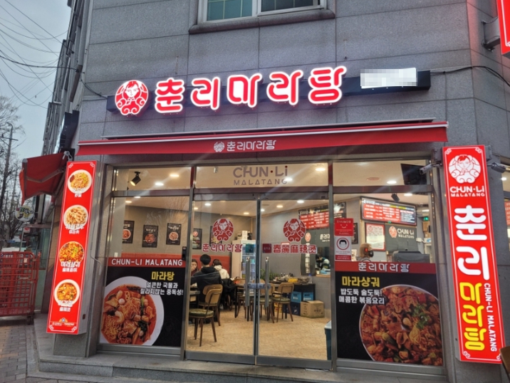 《마포구 춘리마라탕창업》★ 고수익창업 ★ 수익1650만원 특급입니다 ★ 초보창업★